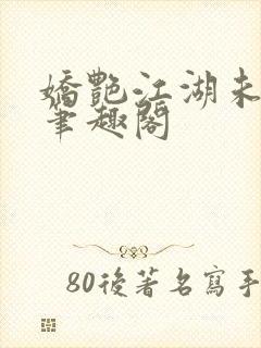 娇艳江湖未删节笔趣阁