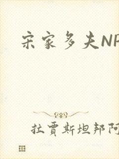 宋家多夫NPH