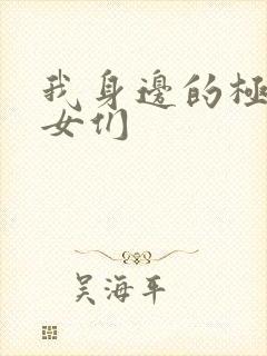 我身边的极品美女们