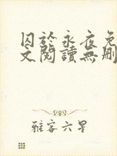 囚于永夜免费全文阅读无删减