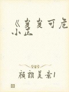 《岌岌可危》夏小正