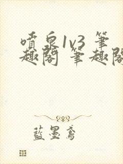 喷泉1v3 笔趣阁 笔趣阁 免费阅读