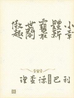 傲世霸体小说笔趣阁最新章节列表