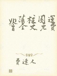 yn荡校园运动会全文免费阅读笔趣阁