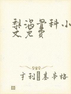 梨涡骨科小说全文免费