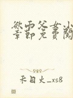 欲雨父女小说全章节免费阅读