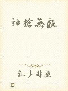 神枪无敌