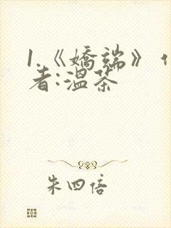 1.《娇端》作者:温茶