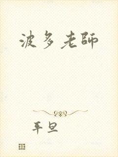 波多老师