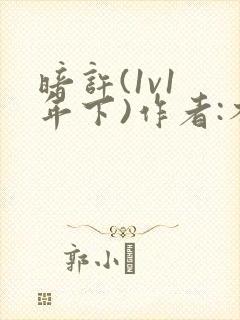 暗许(1v1 年下)作者:不灵塔