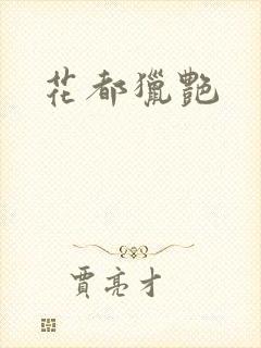 花都猎艳