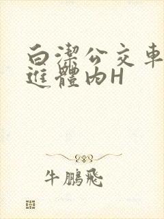 白洁公交车被挺进体内H