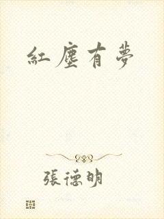 红尘有梦