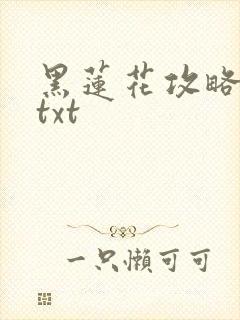 黑莲花攻略手册txt