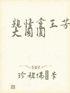 亲情会王芳高敏大团圆