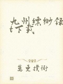 九州缥缈录txt下载