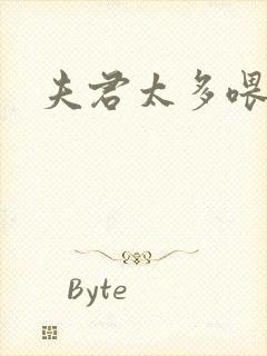 夫君太多喂不饱