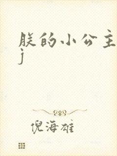 朕的小公主太嫩j