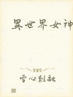 异世界女神传