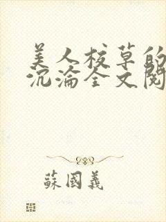 美人校草的堕落沉沦全文阅读小说