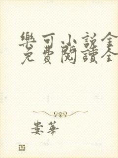 乐可小说金银花免费阅读全文在线阅笔趣