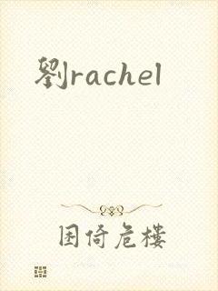 刘rachel