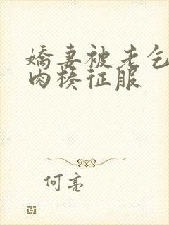 娇妻被老乞丐大肉楱征服