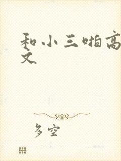和小三啪高辣h文