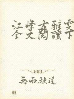 江峰方雅雯小说全文阅读下载