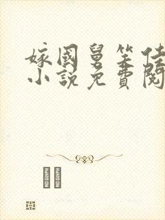 嫁国舅笑佳人的小说免费阅读