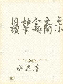 囚她全文免费阅读笔趣阁小说无弹窗