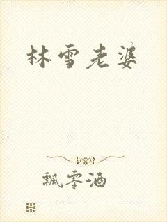 林雪老婆