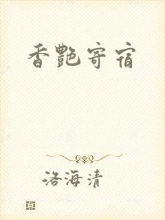 香艳寄宿