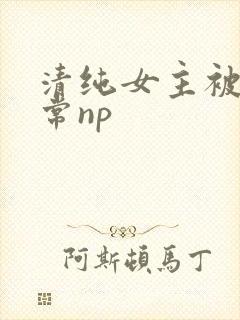清纯女主被脔日常np