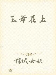 王爷在上