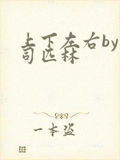 上下左右by阿司匹林