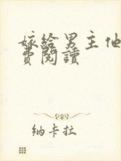 嫁给男主他爹免费阅读