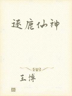 逐鹿仙神