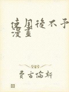 使用后不予退货漫画