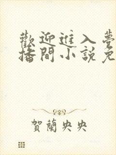 欢迎进入梦魇直播间小说免费阅读