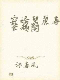 宠娇儿丽春院 笔趣阁