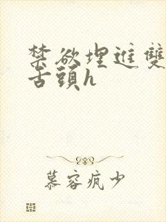 禁欲埋进双腿间舌头h