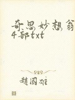 奇思妙想翁乱14部txt