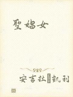 圣娼女
