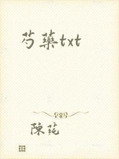 芍药txt