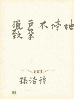 猎户不停地索要致孕