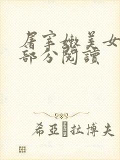 屠宰嫩美女第2部分阅读