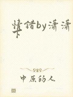 情错by潇潇雨下