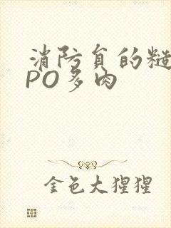 消防员的糙汉文PO多肉