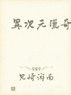 异次元猎奇空间